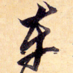 黄道周车书法图片