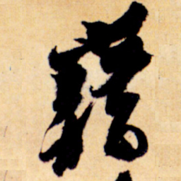 黄道周藉书法图片