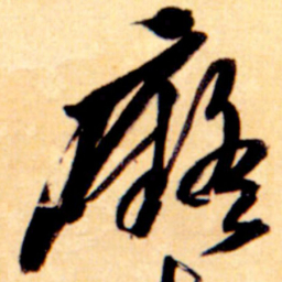 黄道周痴书法图片