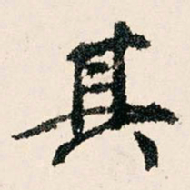 薛稷㷢书法图片