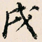 米公迁戌书法图片