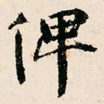 米公迁俾书法图片