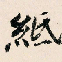 米公迁纸书法图片