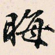 米公迁晦书法图片