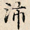 傅贵全沛书法图片