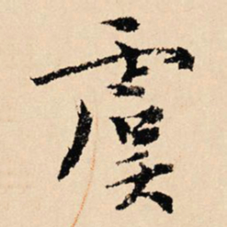 虞集虞书法图片