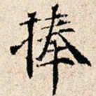 傅贵全捧书法图片