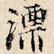 傅贵全漂书法图片
