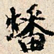 傅贵全燔书法图片