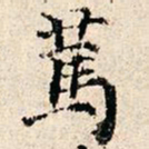 傅贵全笃书法图片
