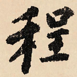 虞集程书法图片
