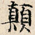 傅贵全颠书法图片