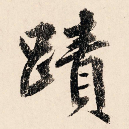 颜真卿变书法图片