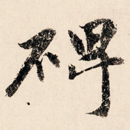 李祁碑书法图片