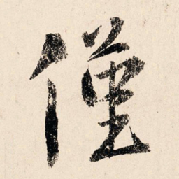 李祁仅书法图片