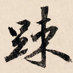 汪泽民疏书法图片