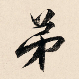 汪泽民弟书法图片