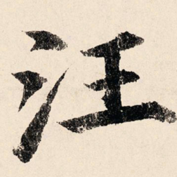 汪泽民汪书法图片
