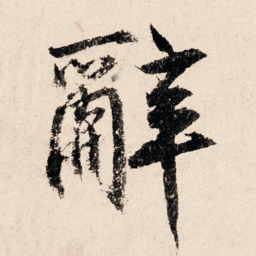 汪泽民辞书法图片