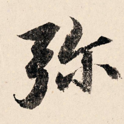 汪泽民弥书法图片
