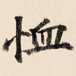 汪泽民恤书法图片
