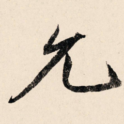 汪泽民允书法图片