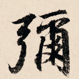 汪泽民弥书法图片
