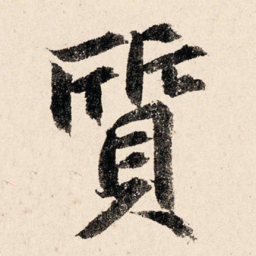 汪泽民质书法图片