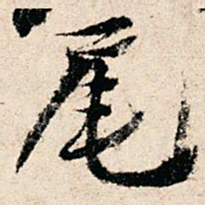 赵汸尾书法图片
