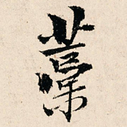 赵汸藁书法图片
