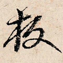 赵汸校书法图片