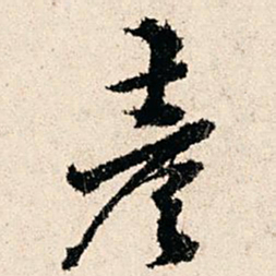 赵汸彦书法图片