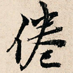 赵汸倦书法图片