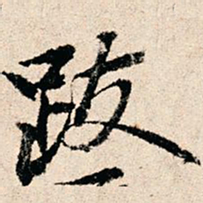 赵汸跋书法图片