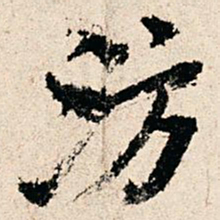 赵汸汸书法图片