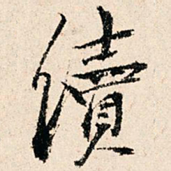 赵汸续书法图片