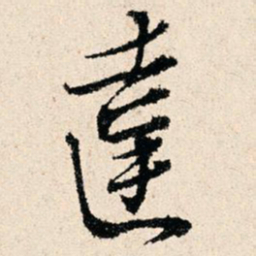 赵汸达书法图片