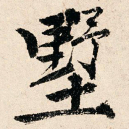 墅书法图片