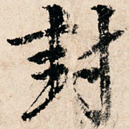 赵汸封书法图片