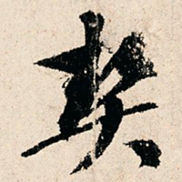 赵汸契书法图片