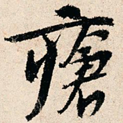 赵汸疮书法图片