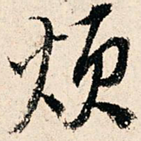 赵汸烦书法图片
