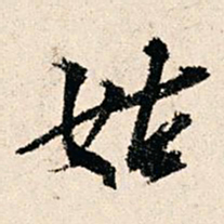 赵汸姑书法图片