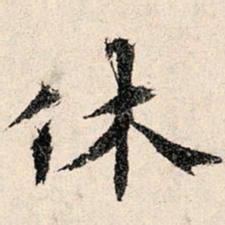 韩濂休书法图片