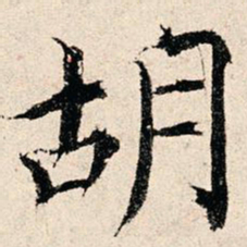 韩濂胡书法图片