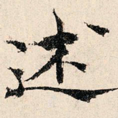 韩濂述书法图片