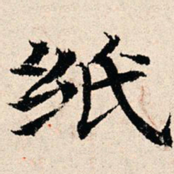 韩濂纸书法图片