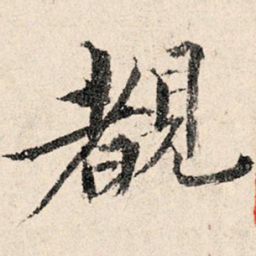韩濂睹书法图片