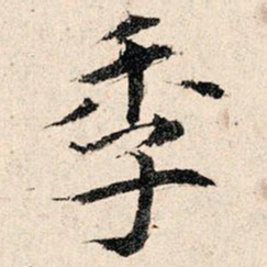韩濂季书法图片