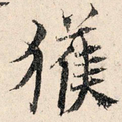 韩濂获书法图片